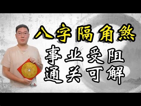 八字隔角|什麼叫隔角煞？八字命理中的隔角煞詳解